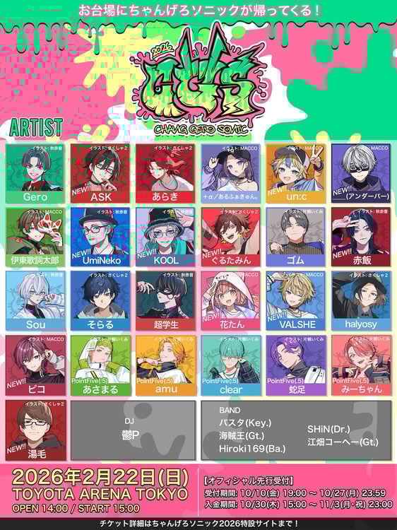 Gero主催の“歌ってみた”の祭典「ちゃんげろソニック」出演者第2弾発表