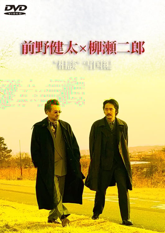 前野健太とbetcover!!柳瀬二郎、一緒に雪国で弾き語り | JOYSOUND 音楽