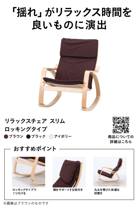 リラックスチェアー スリム ブラウン ロッキングタイプ【別送品