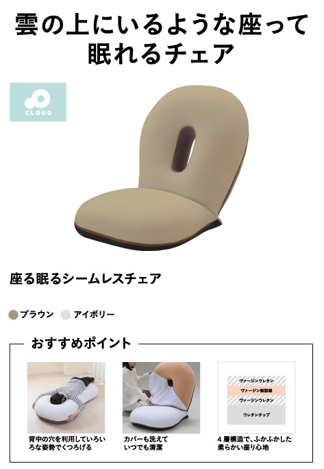 座ると眠るがシームレスにつながる座椅子 CLOUD SLP-スリーフ