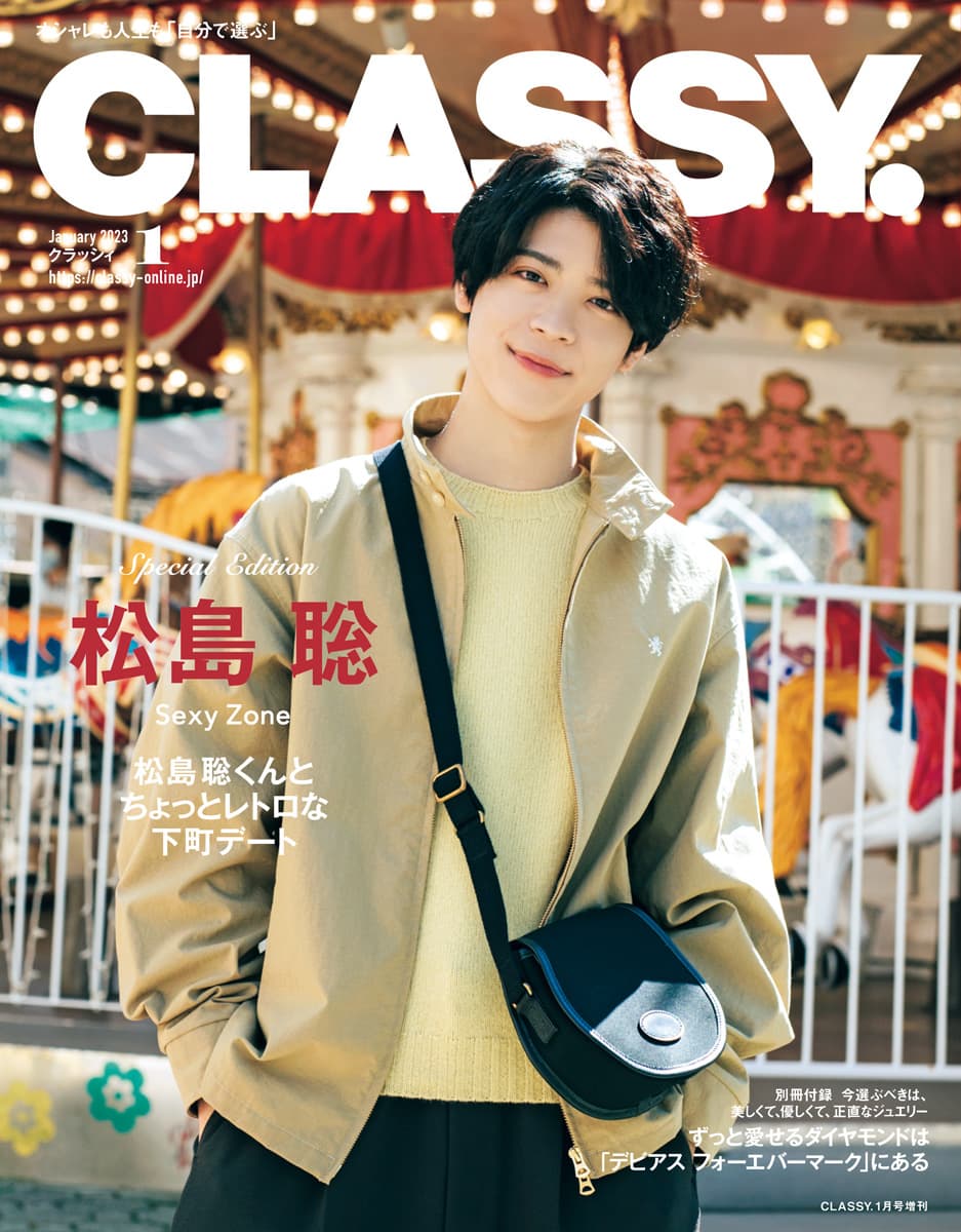 速報】Sexy Zone松島聡さんのCLASSY.1月号スペシャルエディション表紙