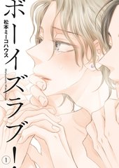 ボーイズラブ！ 1 ｜ 祥伝社 ｜ on BLUE COMICS ｜ 松本ミーコハウス