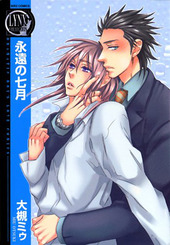 永遠の七月 BLCD ｜ フィフスアベニュー ｜ 大槻ミゥ 大槻ミゥ ｜ BL