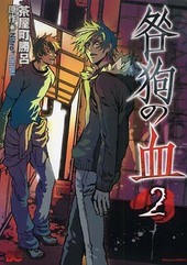 咎狗の血 外伝 ｜ Nitro+ CHiRAL ｜ 淵井鏑 たたなかな ｜ 無料