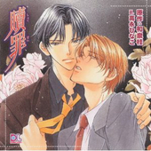 贖罪 BLCD ｜ フロンティアワークス〈CD〉 ｜ 和泉桂 高永ひなこ ｜ BL