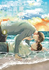 30歳まで童貞だと魔法使いになれるらしい 13 ｜ スクウェア