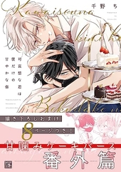 可哀想な君は僕だけの甘やかな傷 ｜ 新書館 ｜ Dear+コミックス