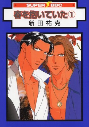 春を抱いていた(1) 新装版 ｜ リブレ ｜ スーパービーボーイコミックス