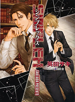 DEADLOCK外伝 SIMPLEX ｜ 徳間書店 ｜ キャラ文庫 ｜ 英田サキ 高階佑