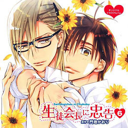 生徒会長に忠告(6) BLCD ｜ 新書館〈CD〉 ｜ 門地かおり ｜ BLレビュー