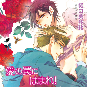 愛の罠にはまれ！（通常版） BLCD ｜ フィフスアベニュー ｜ 樋口