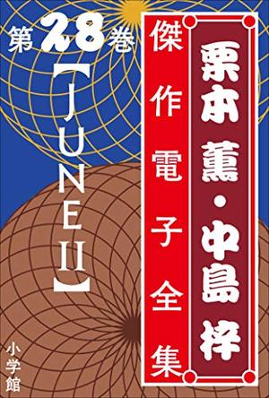 栗本薫・中島梓傑作電子全集28 [JUNE II] 電子単話 ｜ 小学館