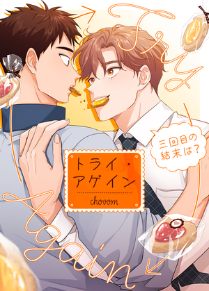 トライ・アゲイン～三回目の結末は?～【タテヨミ】 電子単話 ｜ レジン