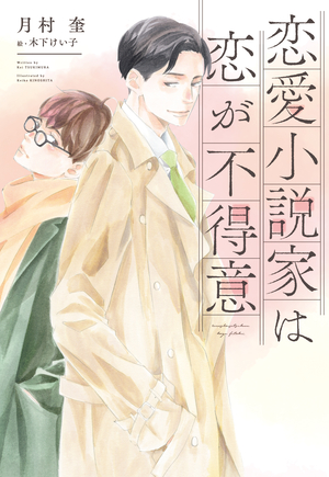 恋愛小説家は恋が不得意 ｜ 新書館 ｜ ディアプラス文庫 ｜ 月村奎