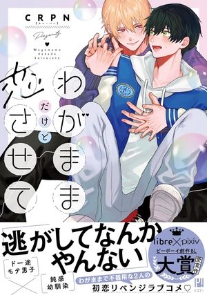 わがままだけど恋させて ｜ リブレ ｜ ビボピーコミックス ｜ CRPN