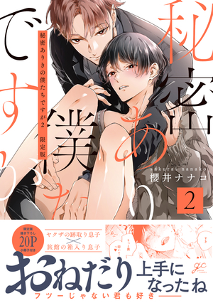 秘密ありきの僕たちですが 2 ｜ 一迅社 ｜ gateauコミックス ｜ 櫻井