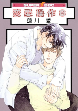 恋愛操作 8 ｜ リブレ ｜ スーパービーボーイコミックス ｜ 蓮川愛