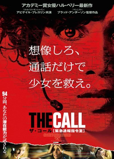 ザ・コール [緊急通報指令室] (2013)：キャスト・あらすじ・作品情報