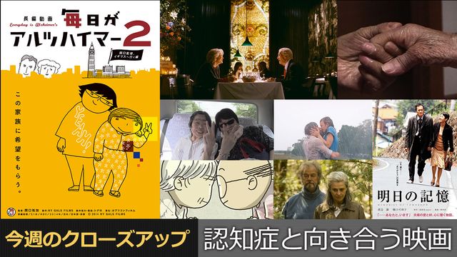 認知症と向き合う映画：今週のクローズアップ｜シネマトゥデイ