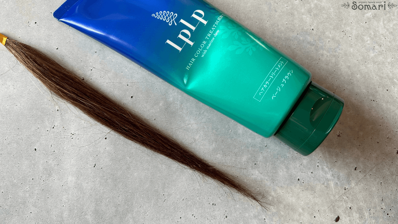 ルプルプベージュブラウン色口コミ】黒い？色落ち具合も検証｜LPLPヘア