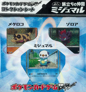 ポケモンカードゲームBW コレクションシート 旅立ちの仲間 ミジュマル