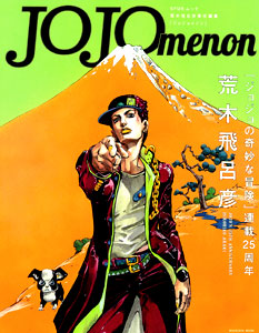 ジョジョの奇妙な冒険 JOJOmenon（書籍）[集英社]《在庫切れ》