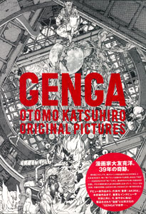 大友克洋GENGA展図録（書籍・仮称）[パイ・インターナショナル]《在庫