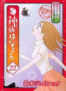 神様はじめました 22巻 オリジナルアニメDVD付限定版（書籍）[白泉社