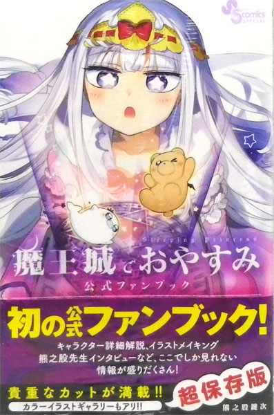 魔王城でおやすみ 公式ファンブック (書籍)[小学館]《在庫切れ》