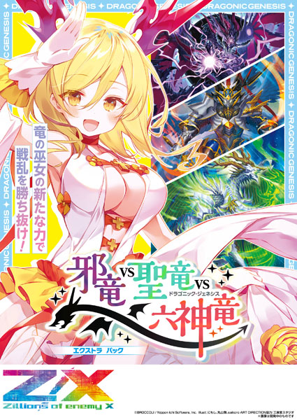 Z/X -Zillions of enemy X- EXパック第34弾 邪竜vs聖竜vs六神竜(E34