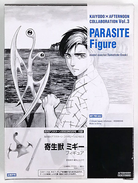 寄生獣 ミギー フィギュア (月刊アフタヌーン2003年5月号同梱品)