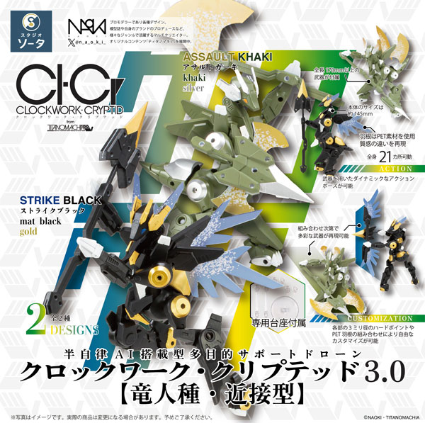 CLOCKWORK-CRYPTID3.0 [竜人種・近接型] 2個入りBOX[SO-TA]《在庫切れ》