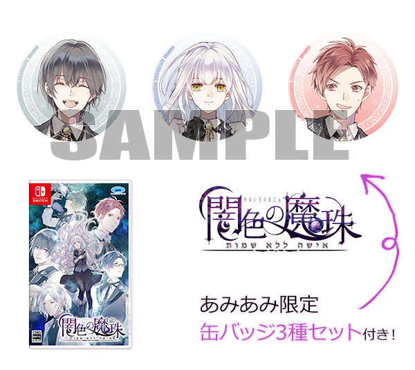 あみあみ限定特典】Nintendo Switch 闇色の魔珠[プロトタイプ]《在庫切れ》