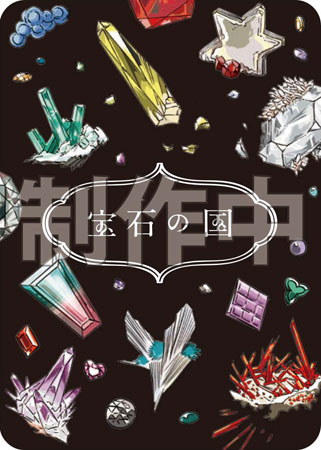 宝石の国 4巻 カードゲームつき特装版（書籍）[講談社]《在庫切れ》