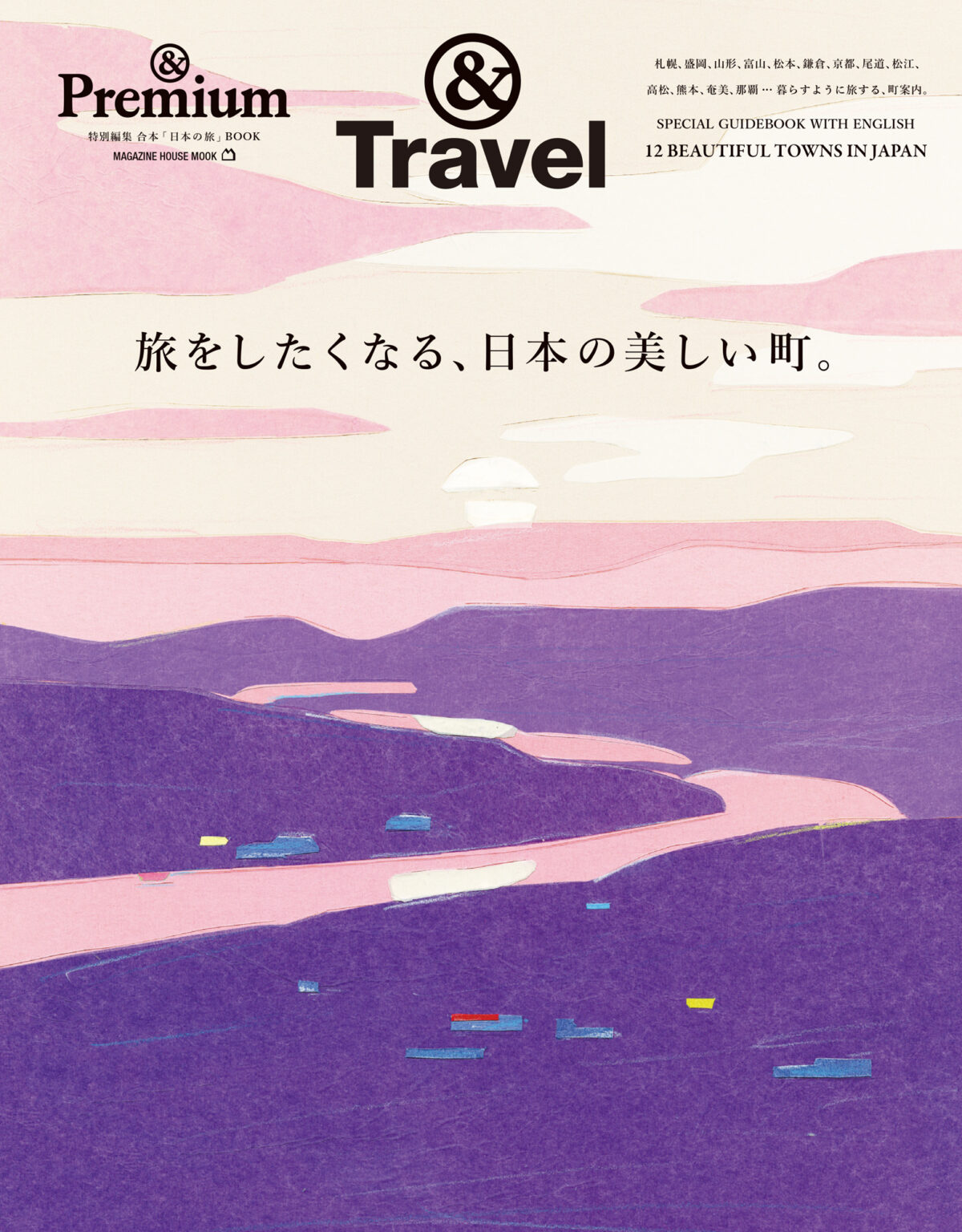 &Premium MOOK &Travel ／ 旅をしたくなる、日本の美しい町