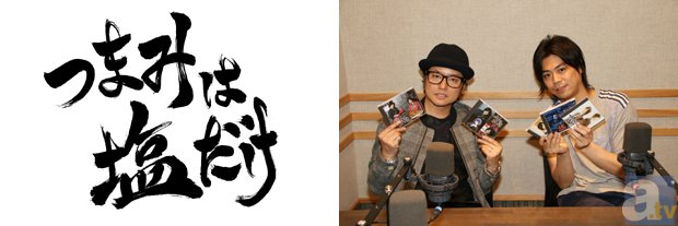 つまみは塩だけ』パーソナリティのふたりにインタビュー | アニメイト