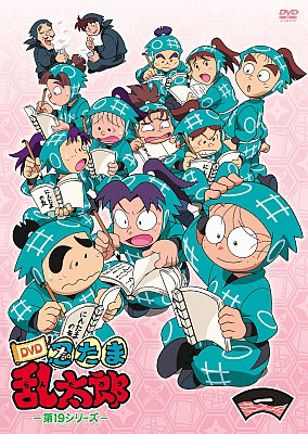 忍たま乱太郎』DVD第19シリーズ一の段ジャケットイラスト公開