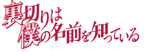 裏切りは僕の名前を知っている』DVD-BOX化！ | アニメイトタイムズ