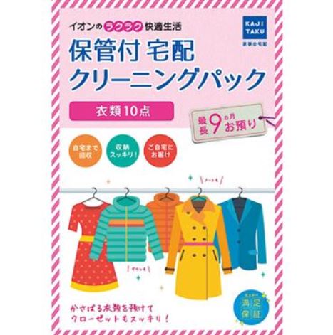 保管付宅配クリーニングパック（衣類10点） | イオンスタイル