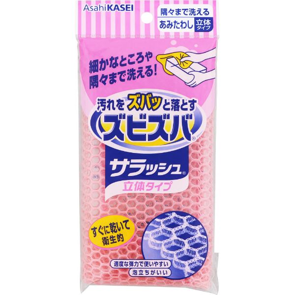 ズビズバ サラッシュ 立体タイプ 隅々まで洗えるあみたわし 1枚