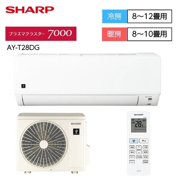 シャープ プラズマクラスター7000搭載エアコン DGシリーズ【2.2～2.8kW