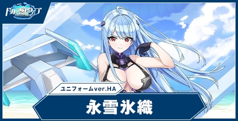 ドルフィンウェーブ】永雪 氷織(ユニフォームver.Half Anniv.)の性能と