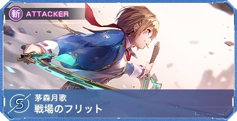 ヘブバン】茅森月歌Sの評価とスキル・アビリティ【ヘブンバーンズ