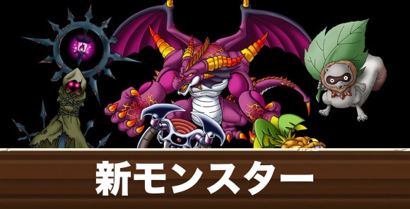 イルルカSP】新モンスター一覧と入手方法【DQM2】 - アルテマ