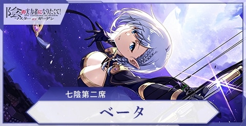 カゲマス】ベータ(七陰第二席)の評価と特技【陰の実力者になりたくて