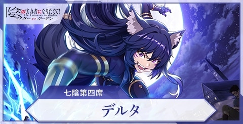 カゲマス】デルタ(七陰第四席)の評価と特技【陰の実力者になりたくて