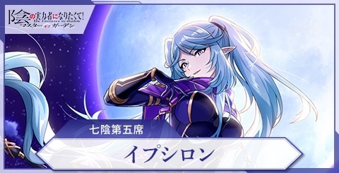 カゲマス】イプシロン(七陰第五席)の評価と特技【陰の実力者になりたく