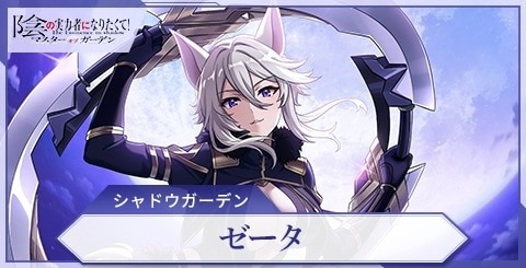 カゲマス】ゼータ(七陰第六席)の評価と特技【陰の実力者になりたくて