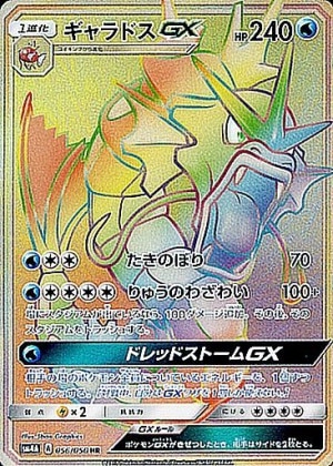 ポケモンカード ギャラドスGX HR PSA10 2026年最新】ギャラドスgx
