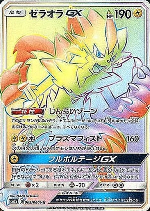 ゼラオラGX HRの買取価格推移と値段相場【ポケカ/ポケモンカード】